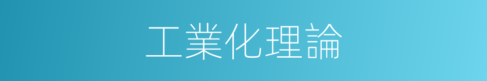 工業化理論的同義詞