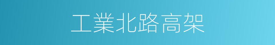 工業北路高架的同義詞