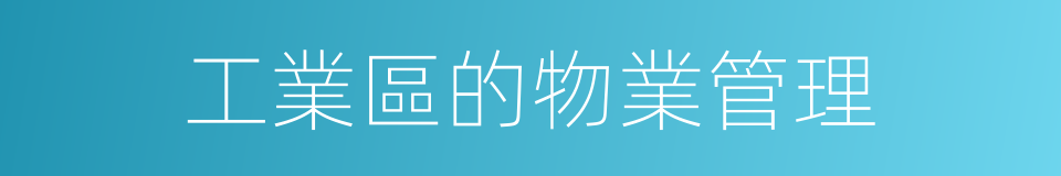 工業區的物業管理的同義詞