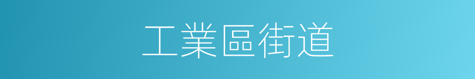 工業區街道的同義詞