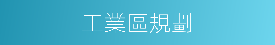 工業區規劃的同義詞