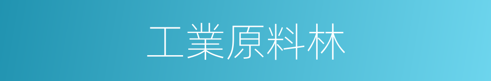 工業原料林的同義詞