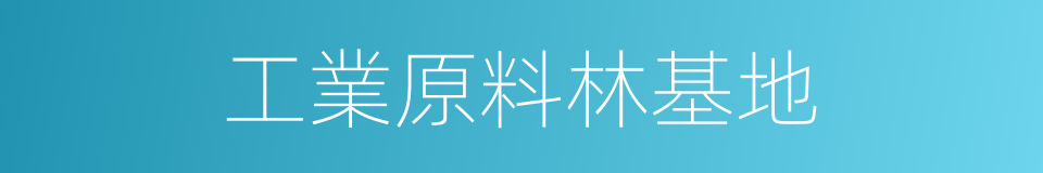 工業原料林基地的同義詞