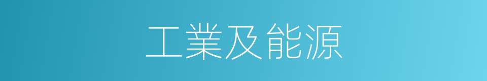 工業及能源的同義詞