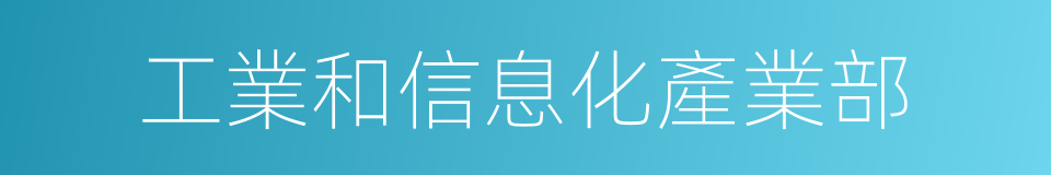 工業和信息化產業部的同義詞