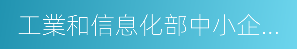 工業和信息化部中小企業發展促進中心的同義詞