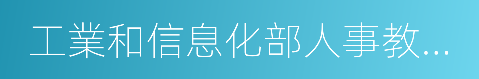 工業和信息化部人事教育司的同義詞