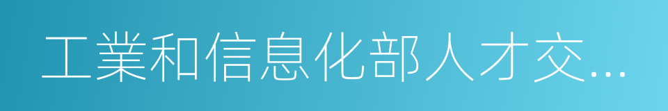 工業和信息化部人才交流中心的同義詞