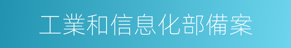 工業和信息化部備案的同義詞