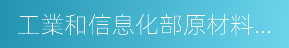 工業和信息化部原材料工業司的同義詞