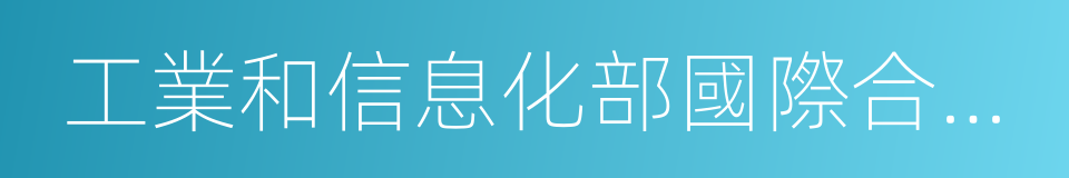 工業和信息化部國際合作司的同義詞