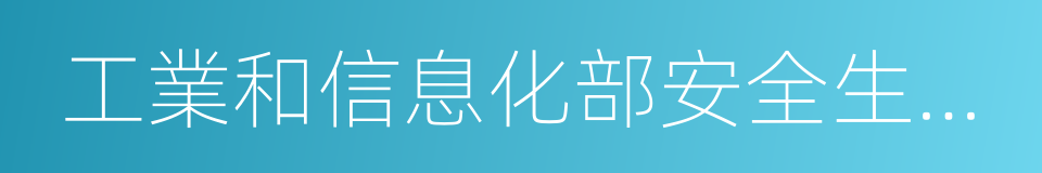 工業和信息化部安全生產司的同義詞