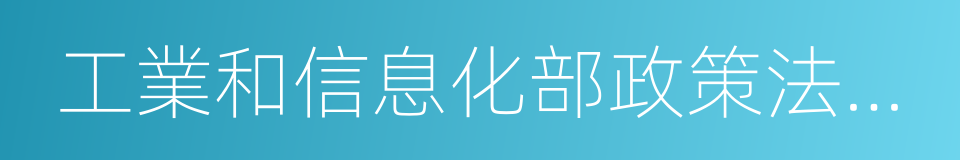 工業和信息化部政策法規司的同義詞