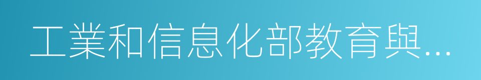 工業和信息化部教育與考試中心的同義詞