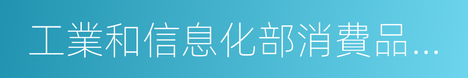 工業和信息化部消費品工業司的同義詞