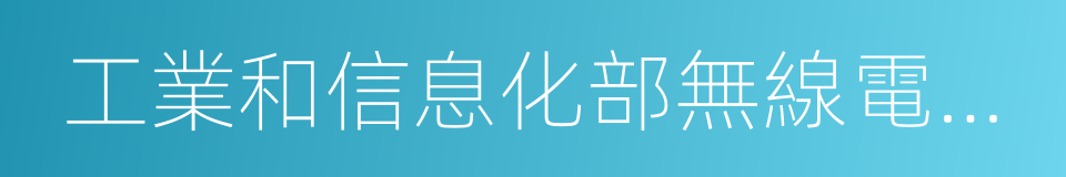 工業和信息化部無線電管理局的同義詞