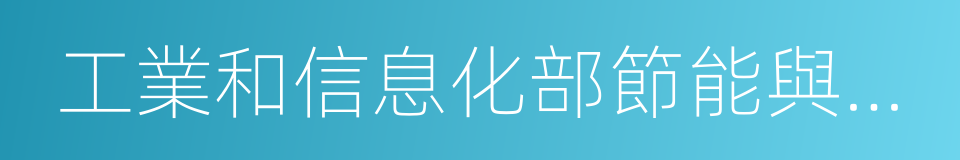 工業和信息化部節能與綜合利用司的同義詞