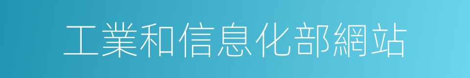 工業和信息化部網站的同義詞