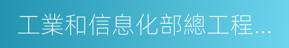 工業和信息化部總工程師張峰的同義詞