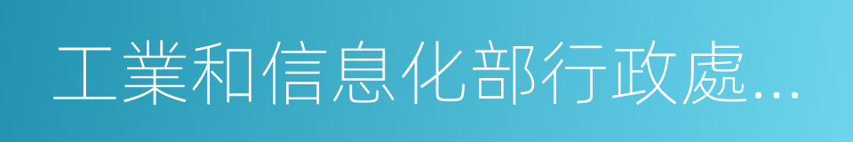 工業和信息化部行政處理告知書的同義詞