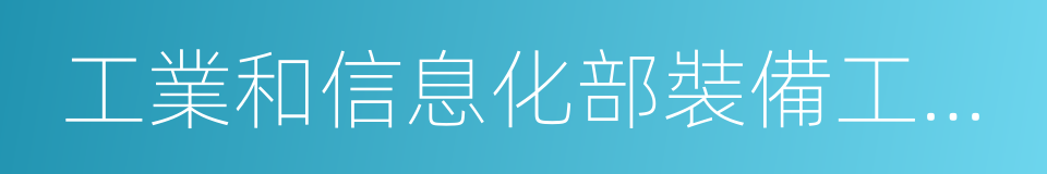 工業和信息化部裝備工業司的同義詞