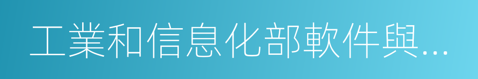 工業和信息化部軟件與集成電路促進中心的同義詞