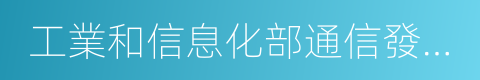 工業和信息化部通信發展司的同義詞