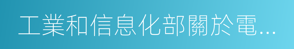 工業和信息化部關於電信服務質量的通告的同義詞