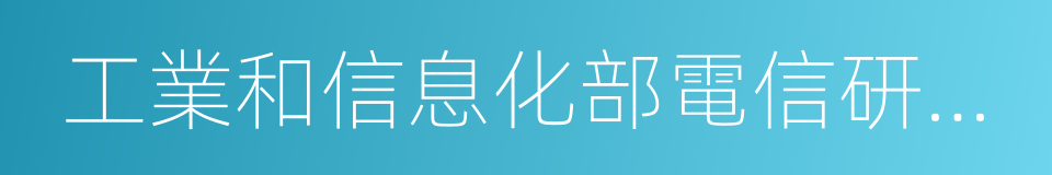 工業和信息化部電信研究院的同義詞