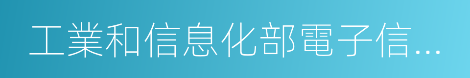 工業和信息化部電子信息司的同義詞