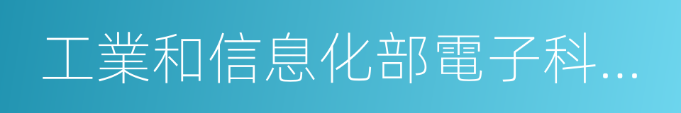 工業和信息化部電子科學技術情報研究所的同義詞