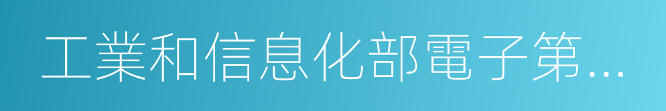 工業和信息化部電子第五研究所的同義詞