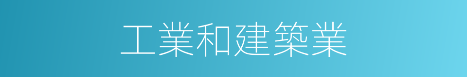 工業和建築業的同義詞