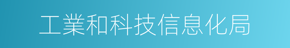 工業和科技信息化局的同義詞