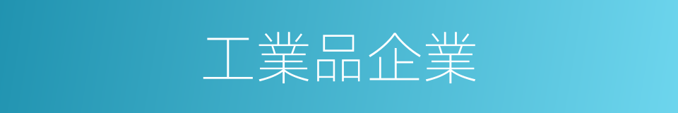 工業品企業的同義詞