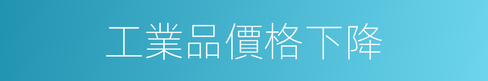工業品價格下降的同義詞
