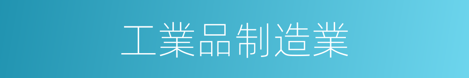 工業品制造業的同義詞