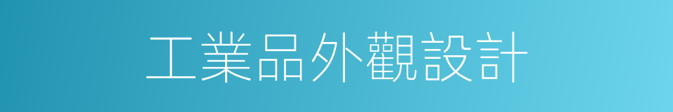 工業品外觀設計的同義詞