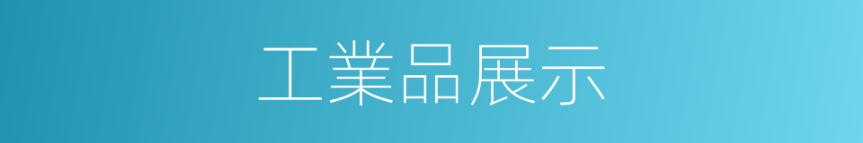 工業品展示的同義詞