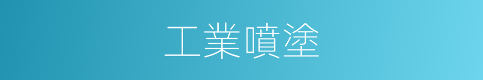 工業噴塗的同義詞