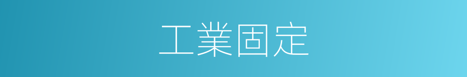 工業固定的同義詞