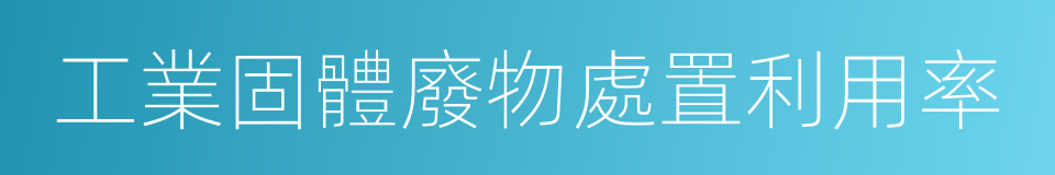 工業固體廢物處置利用率的同義詞