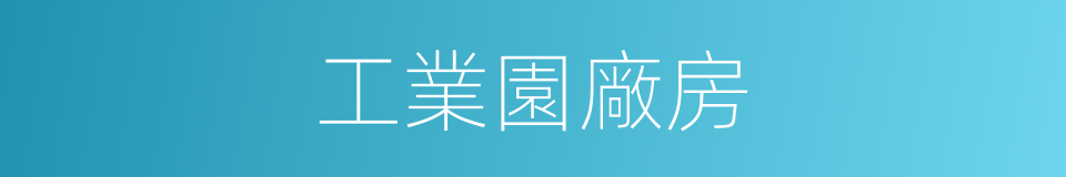 工業園廠房的同義詞