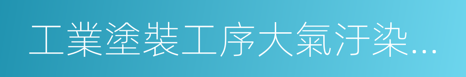 工業塗裝工序大氣汙染物排放標准的同義詞