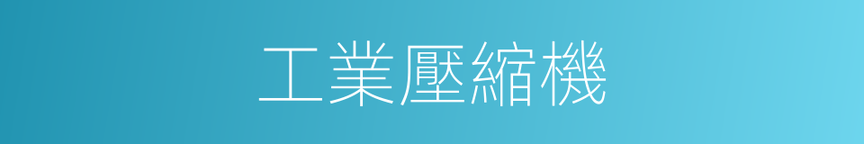 工業壓縮機的同義詞