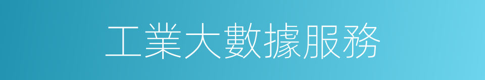工業大數據服務的同義詞