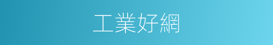工業好網的同義詞