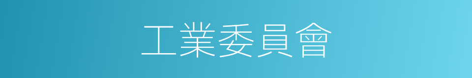 工業委員會的同義詞
