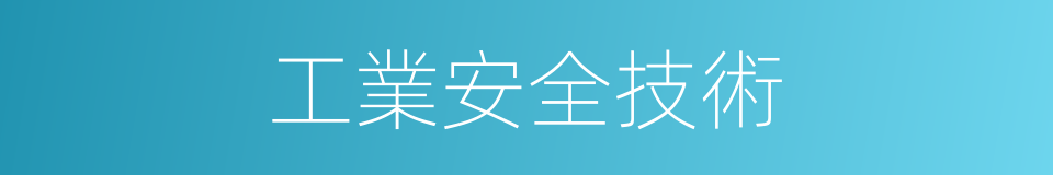 工業安全技術的同義詞