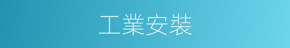 工業安裝的同義詞